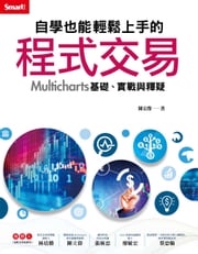 自學也能輕鬆上手的程式交易：Multicharts基礎、實戰與釋疑 陳宏傑