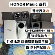 ❤️‍🔥香港行貨❤️‍🔥/Honor Magic Pro 榮耀系列/安卓手機/Magic 6 Pro/Magic 7 Pro / Magic 8 Pro/超高像素鏡頭/勁靚機✨完美機✨全新機✨/🖤百搭