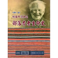 Taoyuan City Fuxing District Tribe History of Old Life [95% off] 11100867434 TAAZE Reading Book Life