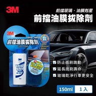 3M™ 前擋油膜拔除劑汽車用擋風玻璃油膜去除劑 PN38051N