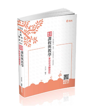 幼兒教保課程與教學（含幼兒活動設計）（公幼教保員、教師甄試、教師檢定 、幼教專班考試適用） (新品)