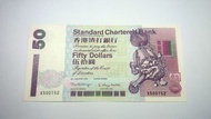 1999年渣打$50元紙幣 ( 獅子採球 )