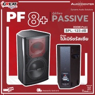 Audiocenter PF8+ ลำโพง Passive ขนาด 8 นิ้ว 2 ทาง กำลังขับ 800 วัตต์ ความดังสูงสุด 123 dB (รับประกันส