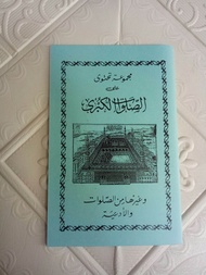 Sholawat Kubro dan Sholawat Adhimiyyah dan Doa-2 lainnya