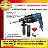 BOSCH สว่านโรตารี่ GBH 2-26DE ของแท้ 100%