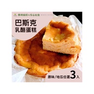 【勝利廚房】巴斯克乳酪蛋糕-6吋x3入組(原味/地瓜兩口味任選)