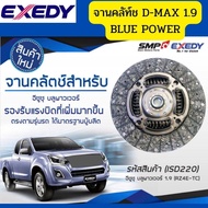 จานคลัทช์ ISUZU D-MAX 1.9 BLUE POWER RZ4E 11นิ้ว EXEDY ISD220 *85106