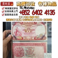 1982年匯豐銀行100元，實體店 舊錢幣，紙幣，舊港幣港 紙，人民幣，澳門幣，民國幣，第一二三四套 人民幣，紀念鈔，連體鈔，樣版鈔，中國硬幣，長城幣，金幣，硬幣，女皇頭，伍仙一仙，銀元，銀幣，銅錢，