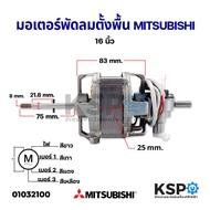 มอเตอร์พัดลมตั้งพื้น MITSUBISHI มิตซูบิชิ 16" นิ้ว คอยล์หนา 25mm แกน 8mm อะไหล่พัดลม