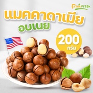 แมคคาเดเมียอบเนย นำเข้าจากUSA  เปลือกบาง มัน กรอบ  อร่อย ผลไม้ฟรีซดราย&amp;ผักอบกรอบ ร้าน Fruit fresh (ฟรุตเฟรช)