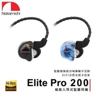 ♠️門市現貨♠️ NAKAMICHI Elite Pro 200 監聽耳機