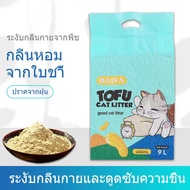 สุดคุ้ม ทรายแมวเต้าหู้กลิ่นลาเวนเดอร์ TOFU CAT LITTER มาตรฐานใหม่ ทรายแมวเต้าหู้ธรรมชาติ ขนาด9 ลิตร/