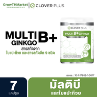 Clover Plus Multi B+ Ginkgo มัลติบี พลัส จิงโกะ อาหารเสริม สารสกัด ใบแปะก๊วย วิตามินบี1 วิตามินบี 2 วิตามินบี6 วิตามินบี12 1 ซอง 7 แคปซูล
