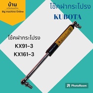 โช้คฝากระโปรงKX91-3 โช้คฝากระโปรงKX161-3