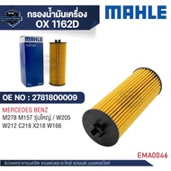 MAHLE ใส้กรองน้ำมันเครื่อง รหัส OX 1162D รุ่น M278 M157 รุ่นใหญ่ / W205 W212 C218 X218 W166