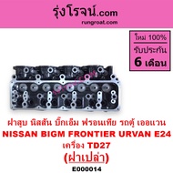 E000014 ฝาสูบ TD27 ฝาสูบ นิสสัน TD27 ฝาสูบ NISSAN TD27 ฝาสูบ นิสสัน บิ๊กเอ็ม TD27 ฝาสูบ BIG M ฝาสูบ 