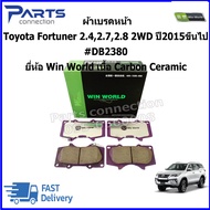 ผ้าเบรคหน้า Toyota Fortuner 2.42.72.8 2WD ปี2015 ขึ้นไป #DB2380 ยี่ห้อ Win World เนื้อ Carbon Cerami