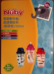 [民] Nuby 吸管配件組 晶透學習杯300ml 鴨嘴矽膠上吸管 與 矽膠墊圈