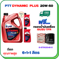 PTT DYNAMIC PLUS น้ำมันเครื่องดีเซล 20W-50 ขนาด 8 ลิตร(6+1+1) ฟรีกรองน้ำมันเครื่อง ISUZU TFR DRAGO