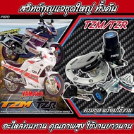 สวิทซ์กุญแจชุดใหญ่ YAMAHA TZR125 TZM150 TZR150 ทีแซดอาร์ TZR TZM สวิทซ์กุญแจTZR สวิทซ์จุดระเบิด ชุดเ