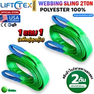 (1แถม1) สายพานยกของ2ตัน LIFTTEX (แท้ USA) SF 7:1 สลิงแบน 1-12เมตร โพลีเอสเตอร์100% เกรด A (พรีเมียม)