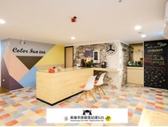 繽紛樂旅店 (ColorFun inn)