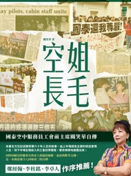空姐長毛（中英對照）：國泰空中服務員工會前主席關笑華自傳