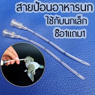 สายป้อนอาหารนก สายป้อน ซื้อ1แถม1 สายให้อาหารลูกนก ติดตั้งในเครื่องให้อาหารนกแก้ว ใช้กับ นกขนาดเล็ก