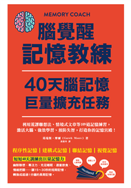 腦覺醒記憶教練．40天腦記憶巨量擴充任務：利用荒謬聯想法、情境式文章等109道記憶練習，激活大腦、強效學習、預防失智，打造你的記憶宮殿！ (新品)