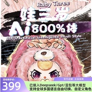 新品现货Baby THREE娃三岁AI800%体智能玩具对话毛绒公仔盲盒Baby THREE-year-old AI20250923