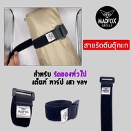 สายรัด MADFOX ตีนตุ๊กแก 25/35/70/100 cm /สายรัดเอนกประสงค์ สายรัดตีนตุ๊กแก สำหรับรัดเต็นท์ ทาร์ป เสา