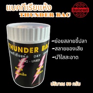 THUNDER BAC ทันเดอร์ แบคทีเรียแห้ง แบคทีเรียชนิดผง สลายของเสีย น้ำใส สลายขี้ปลา (50กรัม)