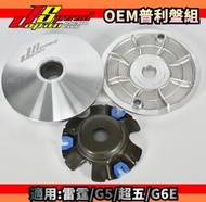 JS OEM 普利盤 傳動 前組 半組 適用於 雷霆 G5 G6E 超五 Racing