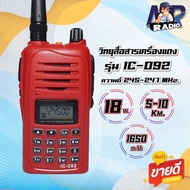 วิทยุสื่อสาร รุ่น IC-092 รุ่นฮิต ขายดี ใช้ง่าย วิทยุสำหรับประชาชน ความถี่ 245-246 MHz รุ่นใหม่ สัญญา
