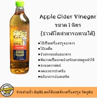 แอปเปิ้ลไซเดอร์ Apple Cider Vinegar  ACV. ขนาด 1000  ml.(คีโตทานได้) เป็นแบบกรองใส ใช้ชงดื่ม ใช้ปรุงอาหารได้