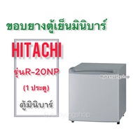 ขอบยางตู้เย็น HITACHI รุ่นR-20NP (1ประตู) ตู้มินิบาร์