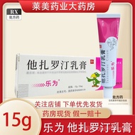 现货  in stock】Lewei Tazarotene Cream 乐为 他扎罗汀 15g:15mg*1支/盒 他扎罗汀乐为老牌子华邦15g大房国标准正牌  9/27