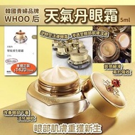 韓國🇰🇷WHOO后天氣丹眼霜5ML（1套5個）