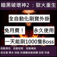 暗黑破壞神2 獄火重生 最後名額 自動刷王 01/05大更新 免月費永久使用！風評最佳❤️效果最好！D2R 外掛