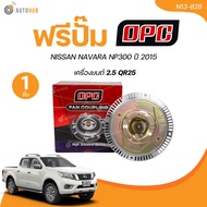 OPC ฟรีปั้ม พัดลมฟรีปั๊ม NISSAN NAVARA NP300 ปี 2015 2.5 QR25 (N13-828) (1 ชิ้น) | AUTOHUB