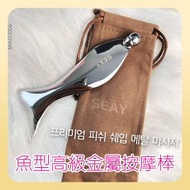 韓國熱賣  SEAY 03 魚型高級金屬按摩棒｜眼霜 臉部 精華導入輔助美容眼部按摩刮痧板 刮沙 提拉 點穴 放鬆 撥筋 安全親膚 可重複使用