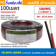 [ 100 เมตร ] CB-6076 Sentoshi สายไฟคู่ ดำ-แดง ขนาด 14awg 16awg 18awg 20awg 24awg 28awg ทองแดงแท้ Spe