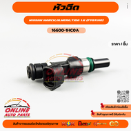 หัวฉีด (ราคา/1ชิ้น) MARCH ปี2010-2020 TIDA 1.6 ALMERA ปี2011-2020 #16600-1HC0A--เทียบสินค้าก่อนสั่งซ