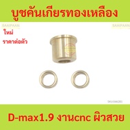 Brass Lever Bushing D-max1.9 Cnc Work Beautiful Skin Gear D-max1.9