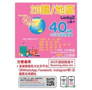 Lucky2 日本 韓國 澳門 台灣 星加坡 馬來西亞 印尼 越南 泰國 菲律賓 美國 加拿大 英國 澳洲 紐西蘭 中國 俄羅斯 南非 印度 香港365日5G/4G(30GB+10GB) 40GB 上