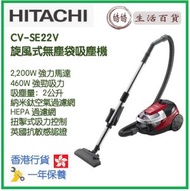 日立 - HITACHI CV-SE22V 旋風式無塵袋吸塵機 香港行貨