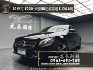 2019式 Benz E200 天窗/自動停車/64色氣氛燈❗️(144)【元禾國際 阿龍店長 中古車 新北二手車買賣】
