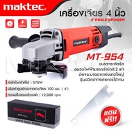 MAKTEC แพ็ค 3 ชิ้น ลูกหมู 4 นิ้ว รุ่น MT-954 + สว่าน MT-606 + วงเดือน 7 นิ้ว รุ่น 580 เกรดAAA+