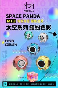 全新 MEIHAO 美好 M18 太空熊貓 藍芽音箱 藍芽 5.2 重低音 藍牙無線喇叭  TF卡 TWS RGB燈光  Bluetooth Speaker Bluetooth 5.2 Subwoofer Bluetooth Wireless Speaker TF Card TWS RGB Lighting