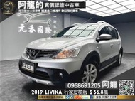 🔥2019 樂威娜 Livina 行家皮椅版 省油省稅 代步車🔥(080)元禾 阿龍中古車 二手車 無泡水事故